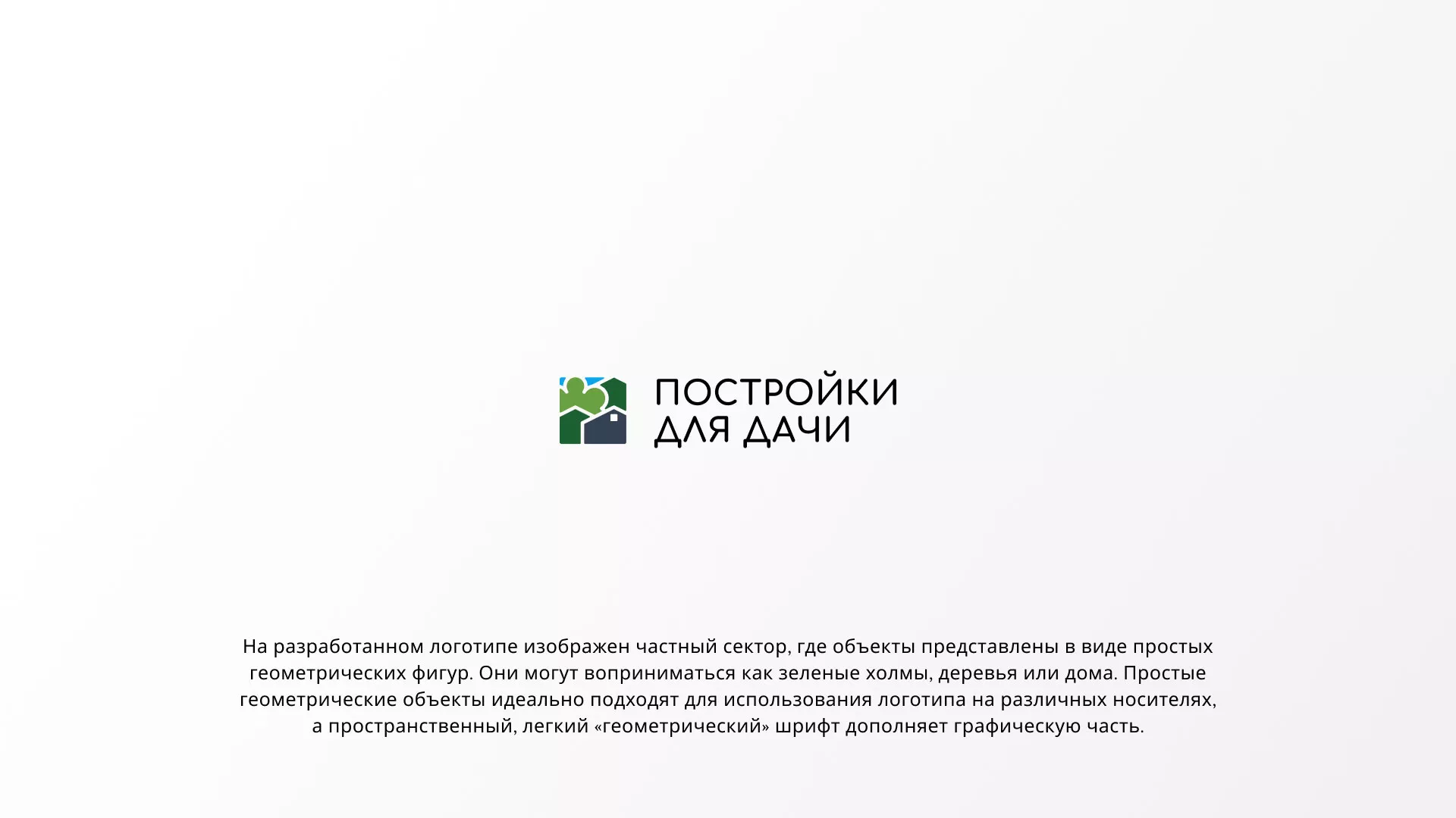 Разработка логотипа в Невьянске для компании «Постройки для дачи»