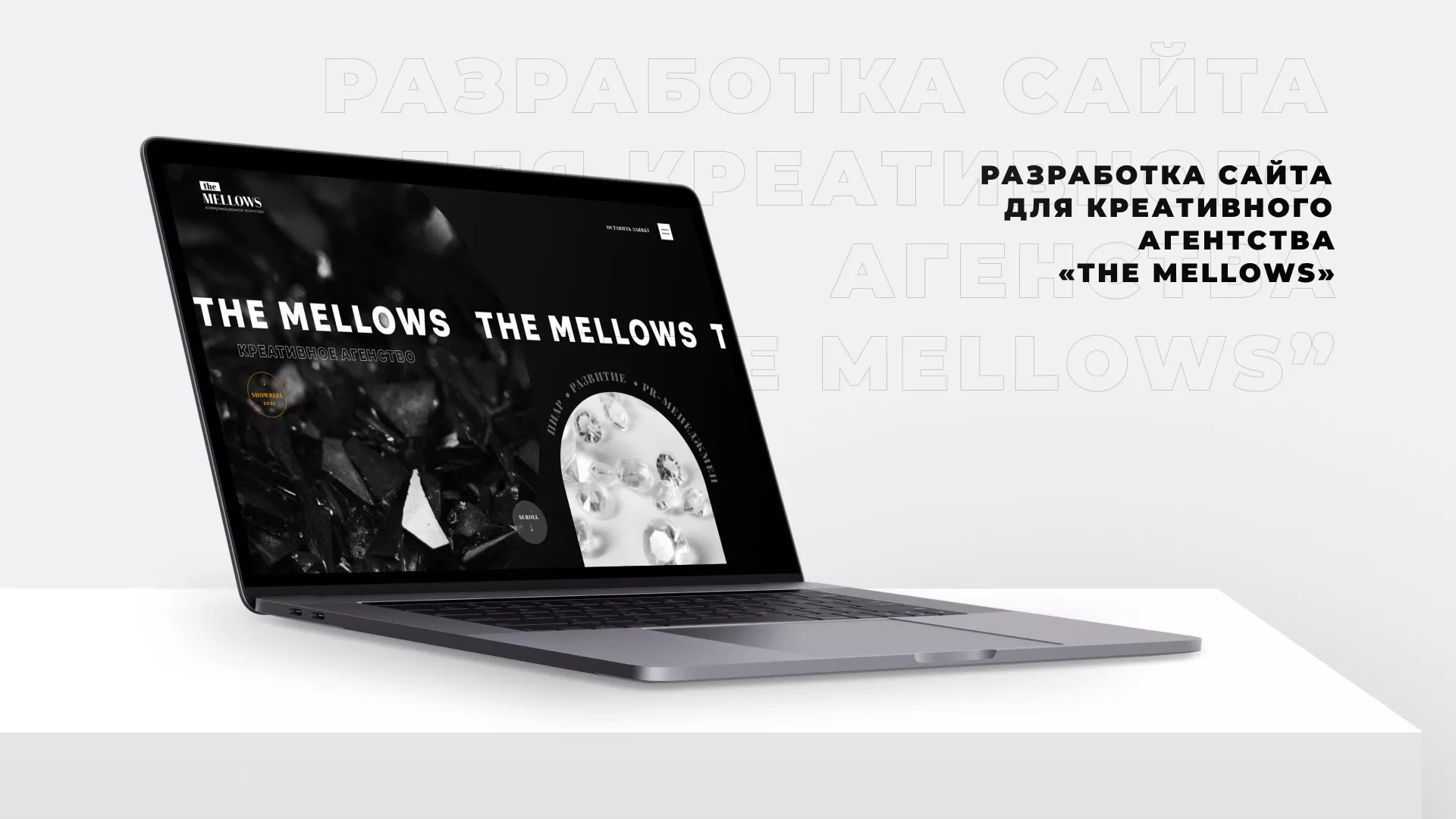 Разработка сайта креативного агентства «The Mellows» в Невьянске