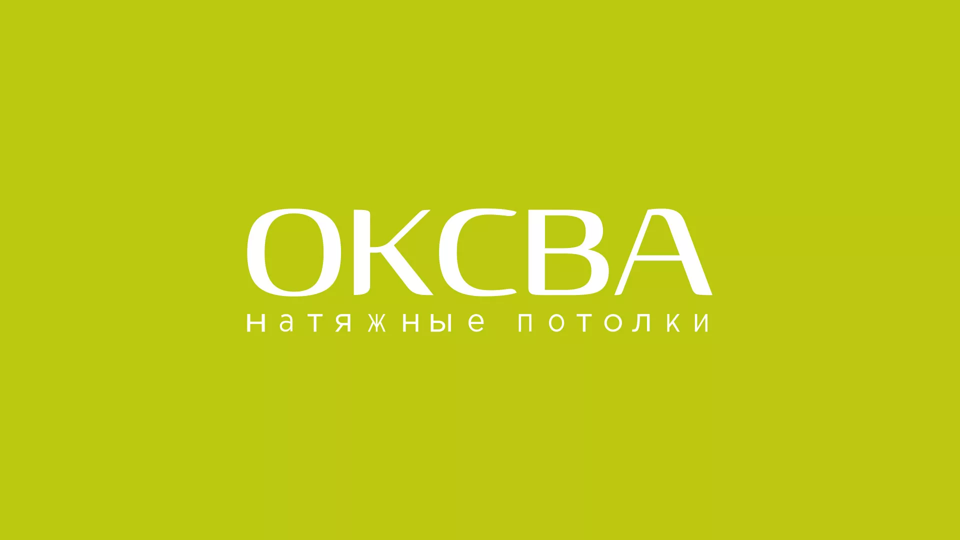 Создание сайта по продаже натяжных потолков для компании «ОКСВА» в Невьянске