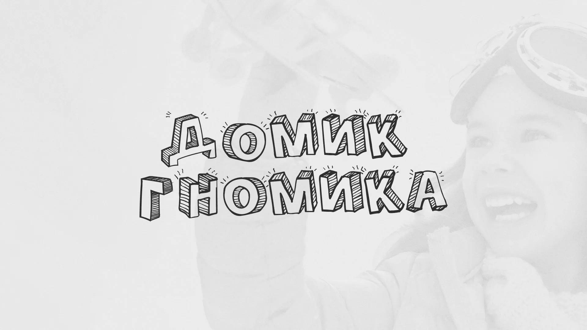 Разработка сайта детского активити-клуба «Домик гномика» в Невьянске
