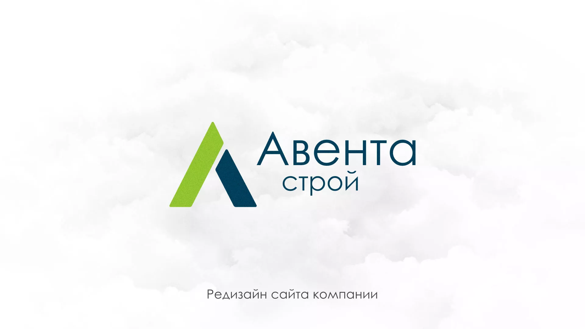 Редизайн сайта компании «Авента Строй» в Невьянске
