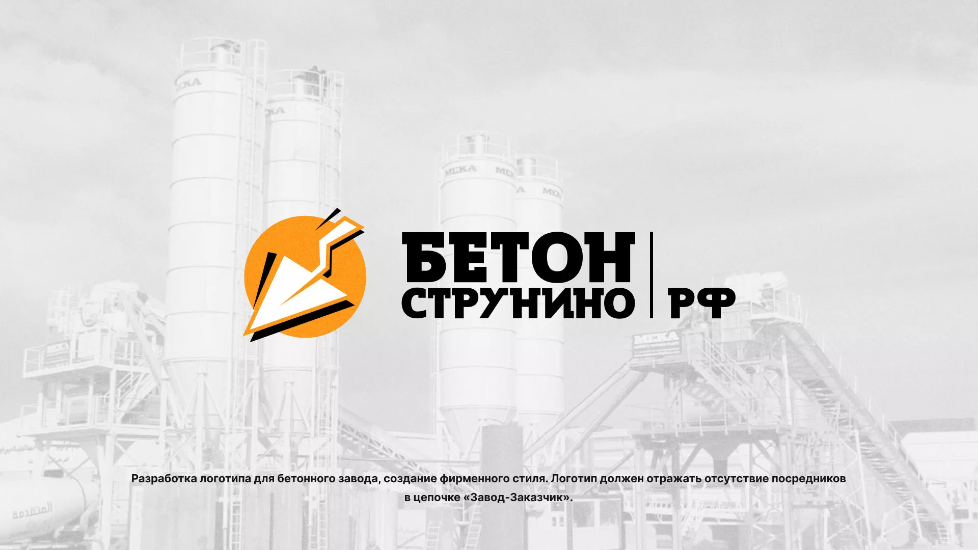 Разработка логотипа для бетонного завода в Невьянске