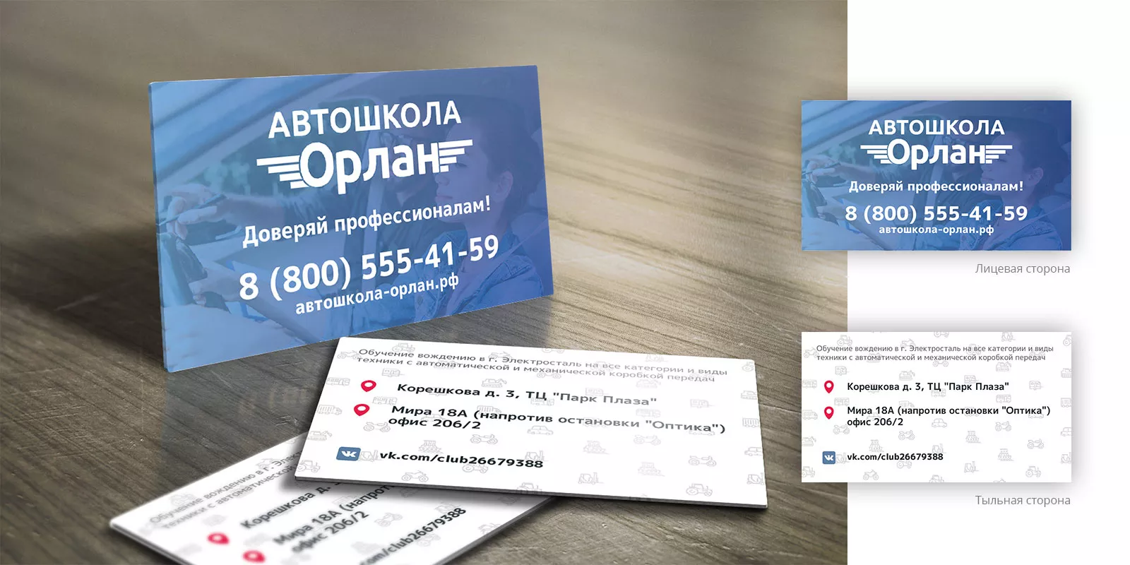 Дизайн рекламных визиток для автошколы «Орлан» в Невьянске