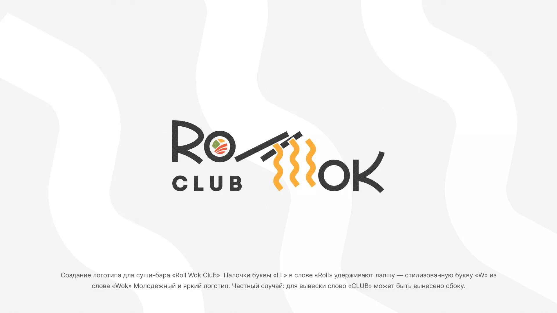 Создание логотипа суши-бара «Roll Wok Club» в Невьянске