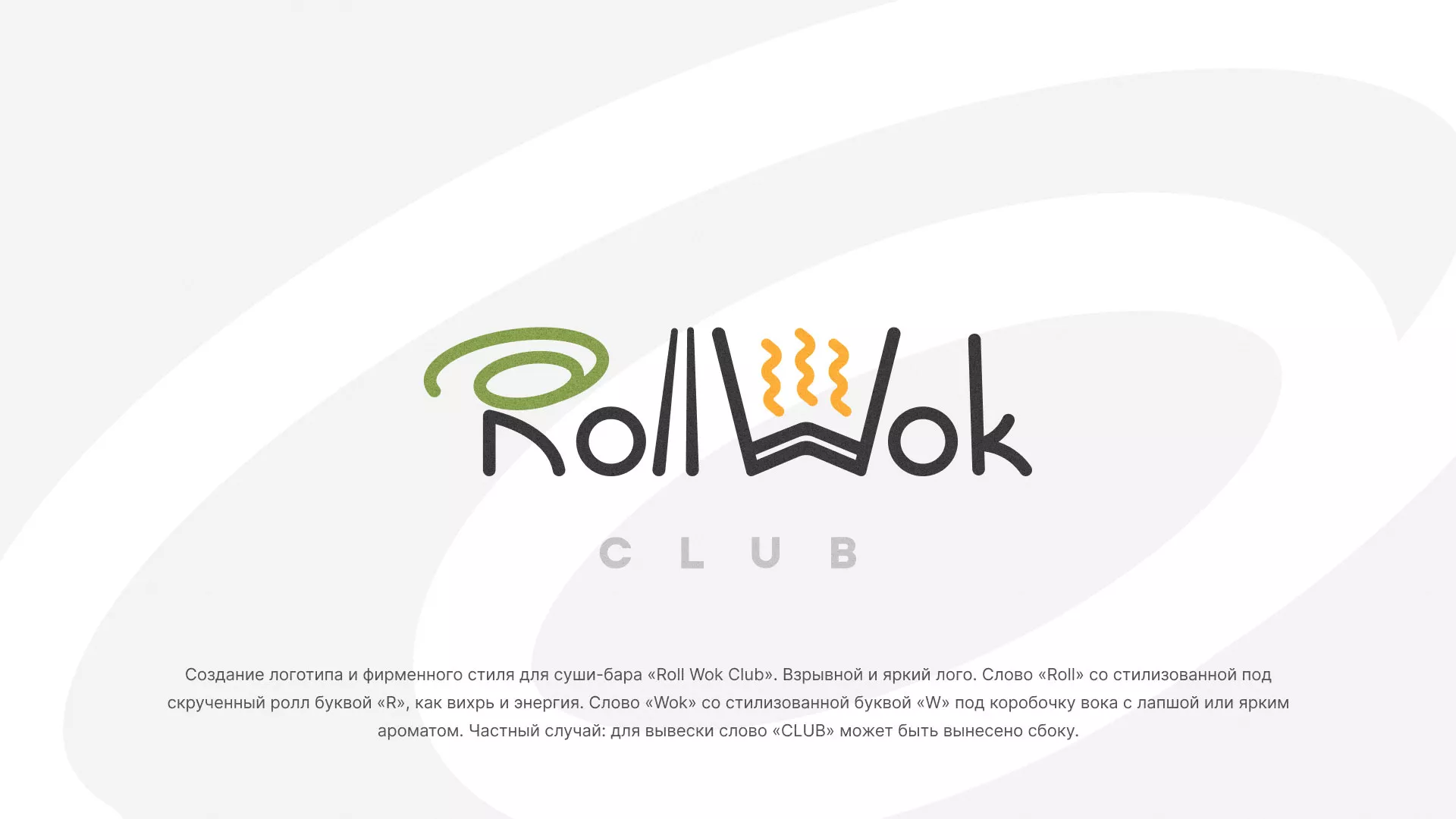 Разработка логотипа и фирменного стиля суши-бара «Roll Wok Club» в Невьянске